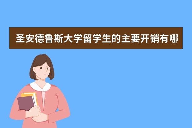 圣安德鲁斯大学留学生的主要开销有哪些？