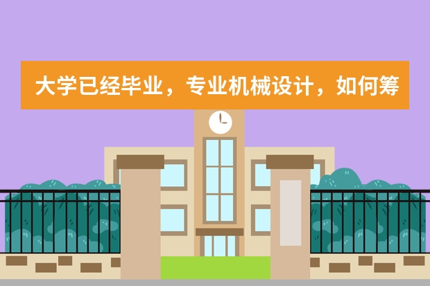 大学已经毕业，专业机械设计，如何筹划出国留学读研究生的事宜?