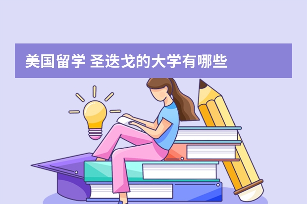 美国留学 圣迭戈的大学有哪些