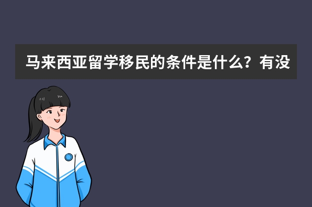 马来西亚留学移民的条件是什么？有没有什么好的政策？