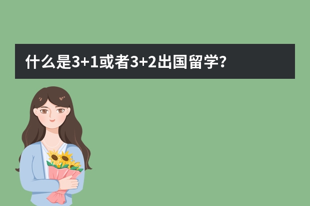 什么是3+1或者3+2出国留学？