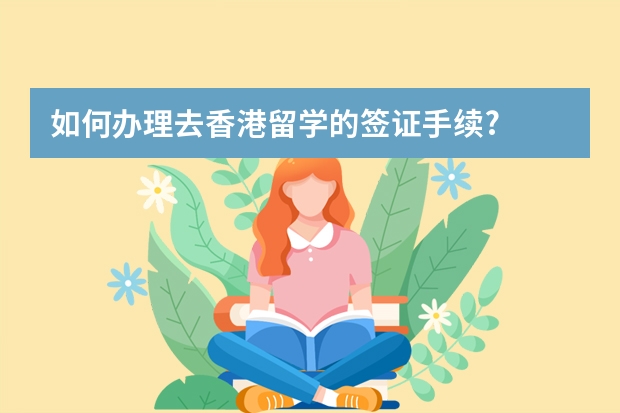 如何办理去香港留学的签证手续?