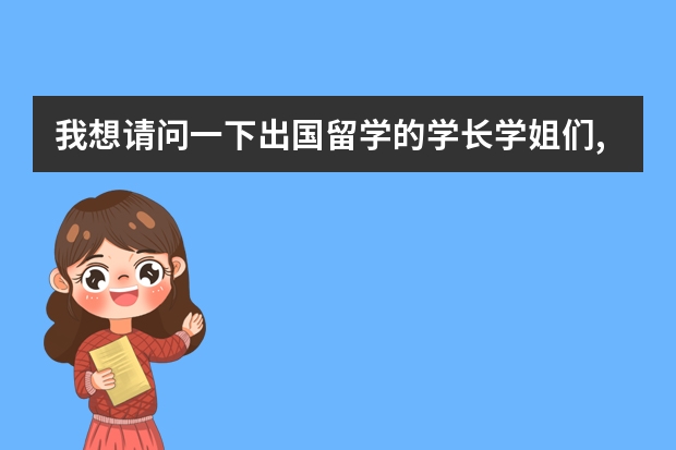 我想请问一下出国留学的学长学姐们,我想考国外的美术专业的研究生,该怎样申请,需要办些什么手续?