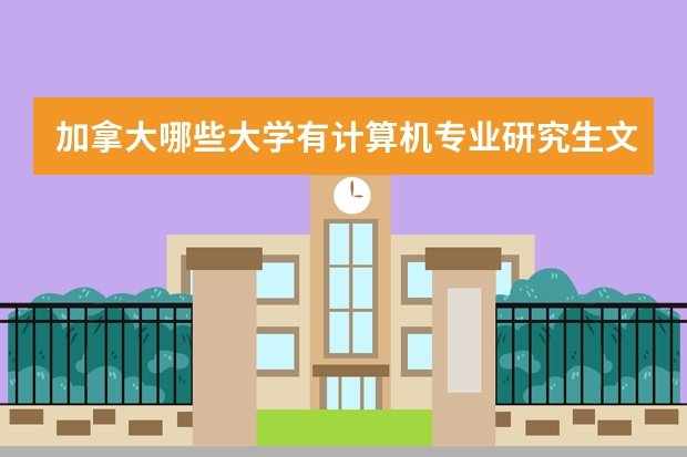 加拿大哪些大学有计算机专业研究生文凭课