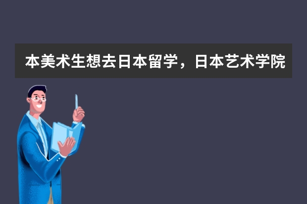 本美术生想去日本留学，日本艺术学院对留考成绩要求如何，作品集究竟交什么？平时画的画吗，什么画都行？