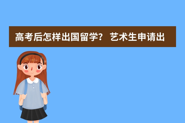 高考后怎样出国留学？ 艺术生申请出国留学的三大途径