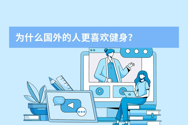 为什么国外的人更喜欢健身？