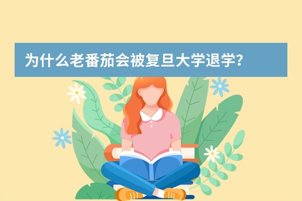 为什么老番茄会被复旦大学退学？