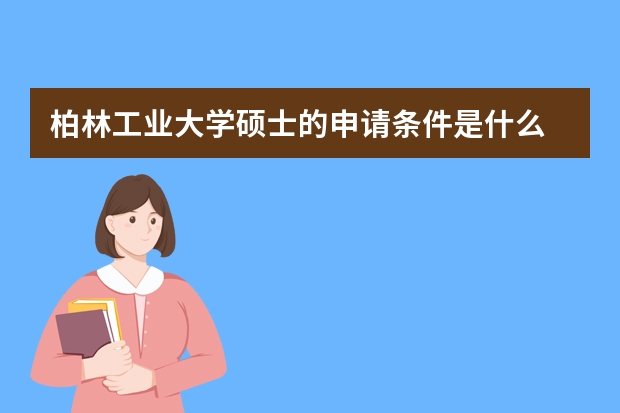 柏林工业大学硕士的申请条件是什么