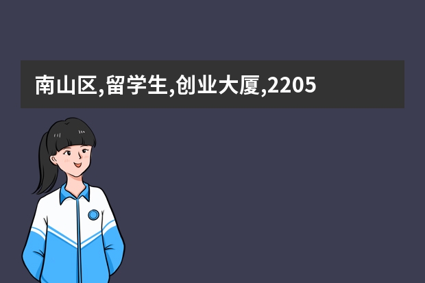 南山区,留学生,创业大厦,2205,同观科技深圳有限公司怎么走,