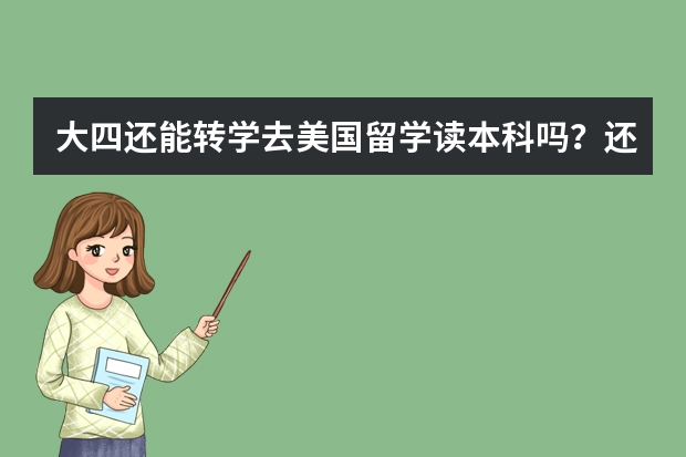 大四还能转学去美国留学读本科吗？还有明德立人中介靠谱吗？