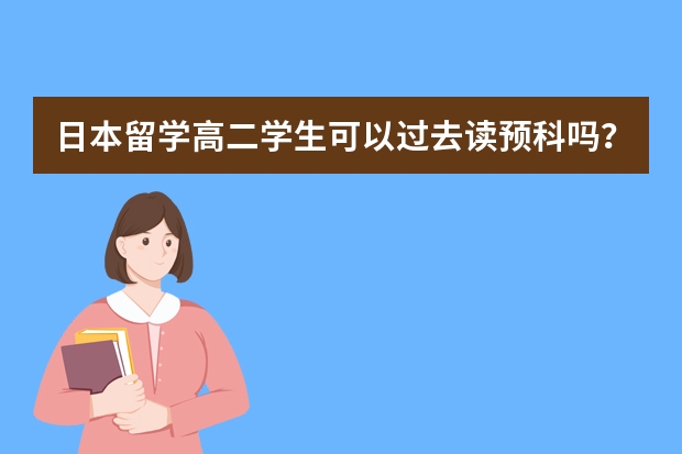 日本留学高二学生可以过去读预科吗？