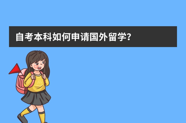 自考本科如何申请国外留学？