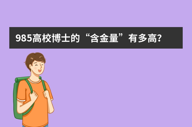 985高校博士的“含金量”有多高？该注意什么？