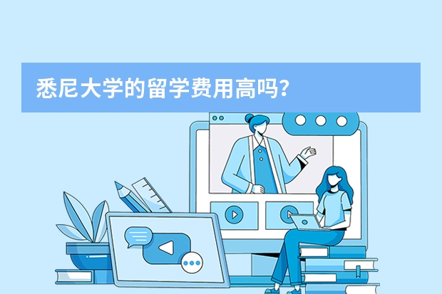 悉尼大学的留学费用高吗？