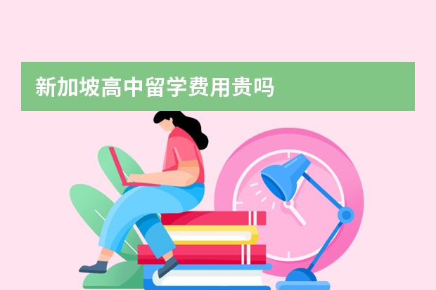 新加坡高中留学费用贵吗