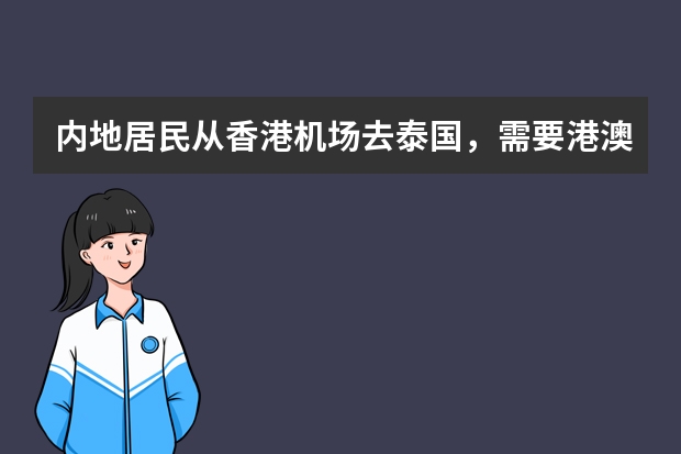 内地居民从香港机场去泰国，需要港澳通行证吗？