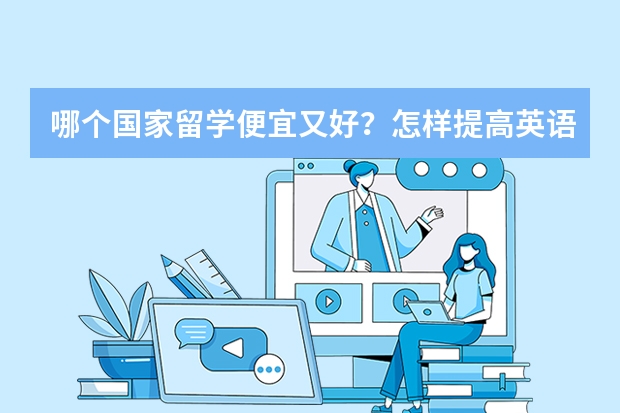 哪个国家留学便宜又好？怎样提高英语？