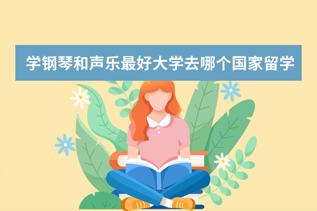 学钢琴和声乐最好大学去哪个国家留学