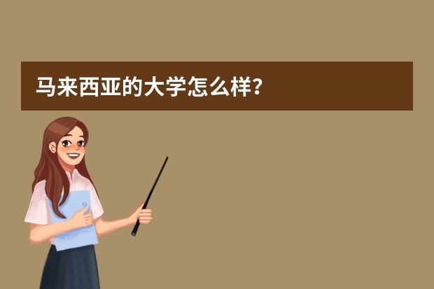 马来西亚的大学怎么样？