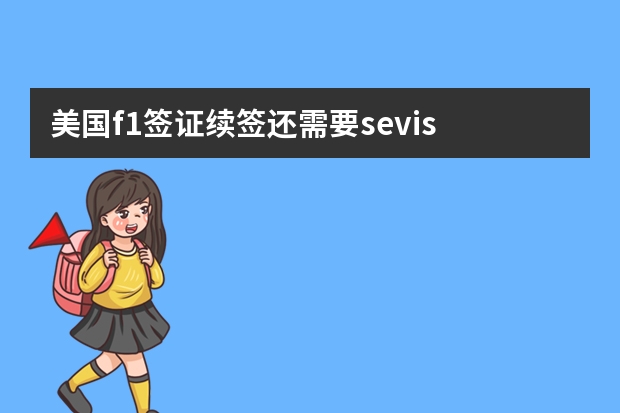 美国f1签证续签还需要sevis fee收据吗？