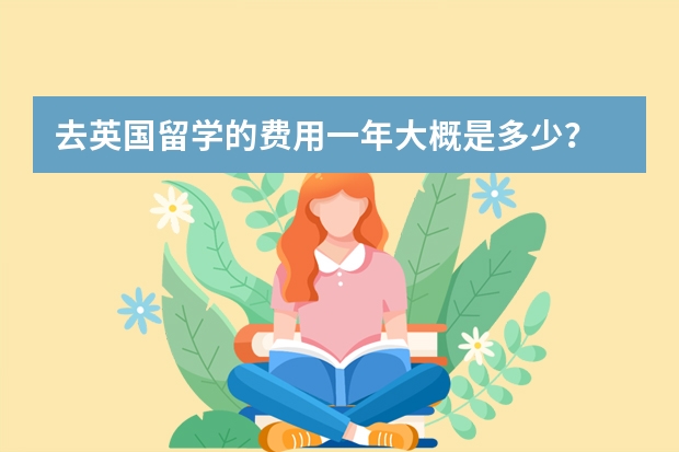 去英国留学的费用一年大概是多少？