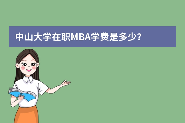 中山大学在职MBA学费是多少？