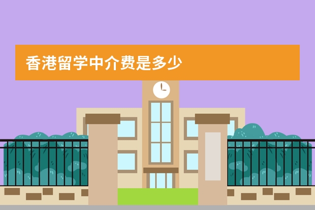 香港留学中介费是多少