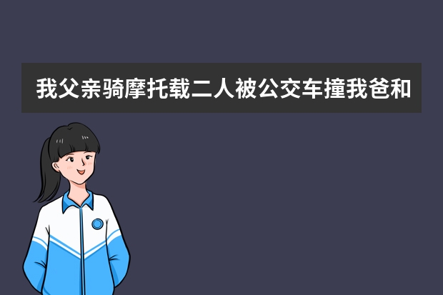 我父亲骑摩托载二人被公交车撞我爸和另外一个死亡重伤一个败诉了怎么办