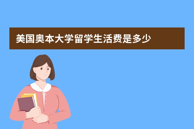 美国奥本大学留学生活费是多少