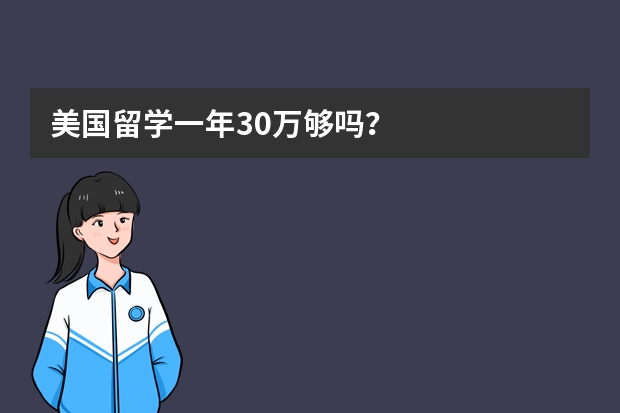 美国留学一年30万够吗？