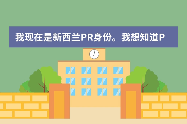 我现在是新西兰PR身份。我想知道PR 和IRRV读新西兰的大学学费有多少优惠