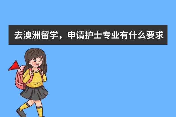 去澳洲留学，申请护士专业有什么要求