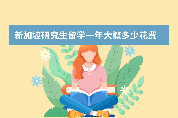 新加坡研究生留学一年大概多少花费