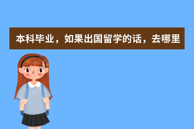 本科毕业，如果出国留学的话，去哪里较好？