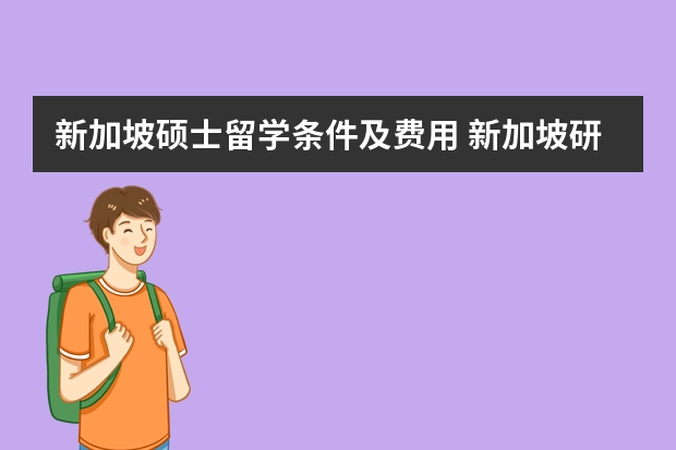 新加坡硕士留学条件及费用 新加坡研究生几年制