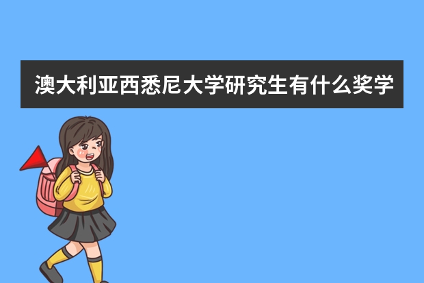 澳大利亚西悉尼大学研究生有什么奖学金