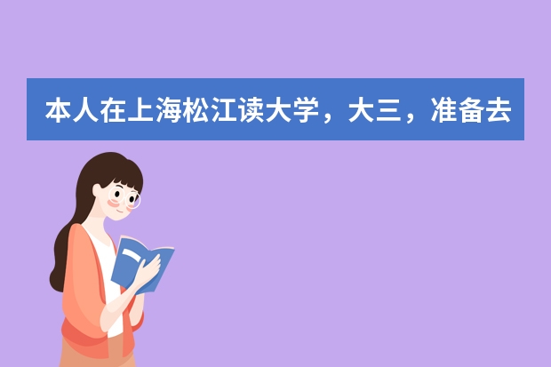 本人在上海松江读大学，大三，准备去美国，但是DIY留学太麻烦了，有小伙伴有好的中介推荐吗，求求求～