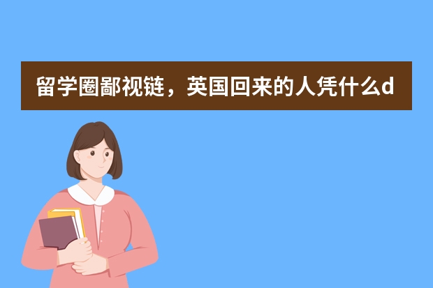 留学圈鄙视链，英国回来的人凭什么diss加拿大学