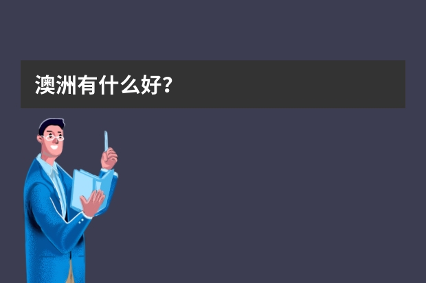 澳洲有什么好？