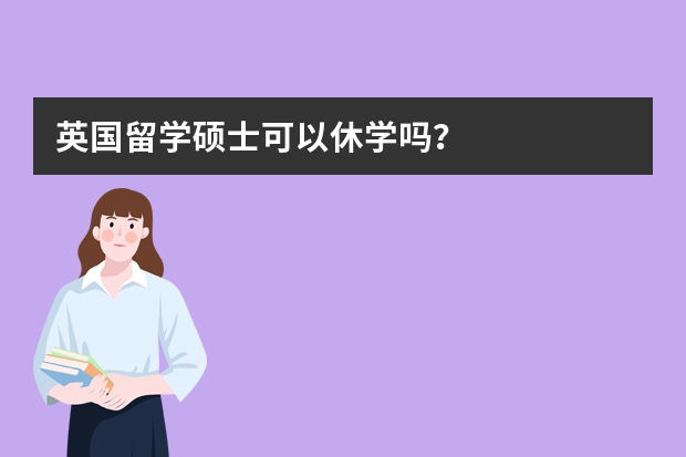 英国留学硕士可以休学吗？