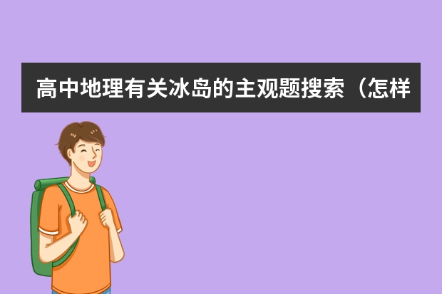 高中地理有关冰岛的主观题搜索（怎样看待一位高中女生想去冰岛生活的想法？）