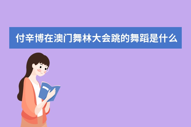 付辛博在澳门舞林大会跳的舞蹈是什么音乐