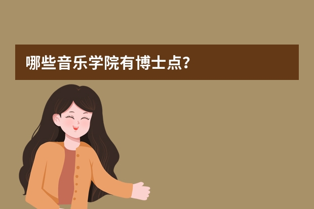 哪些音乐学院有博士点？