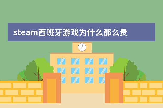 steam西班牙游戏为什么那么贵