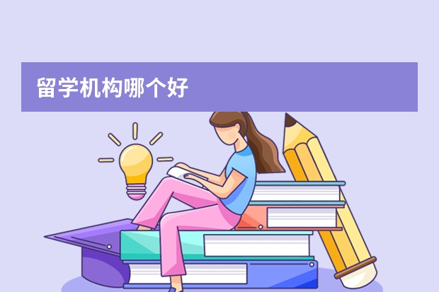 留学机构哪个好