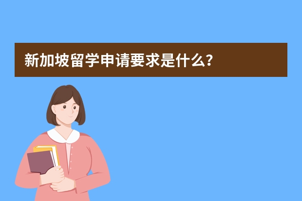 新加坡留学申请要求是什么？