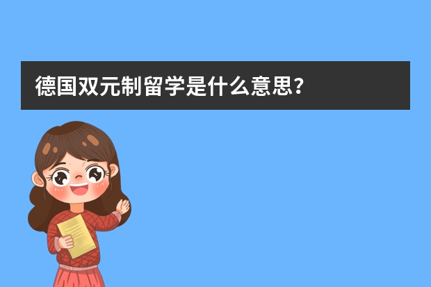 德国双元制留学是什么意思？