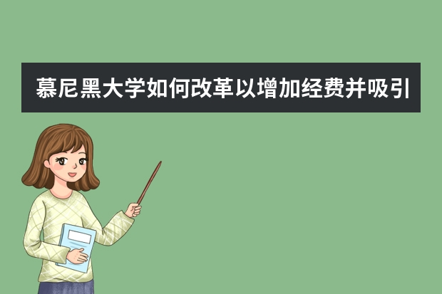 慕尼黑大学如何改革以增加经费并吸引外国留学生？