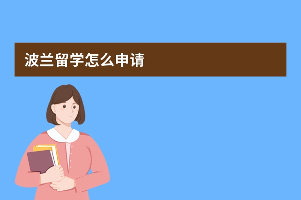 波兰留学怎么申请